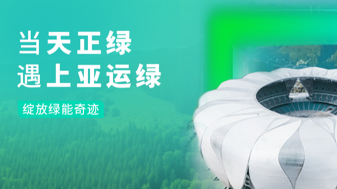 当AG尊时凯龙人生就博绿，遇上亚运绿……