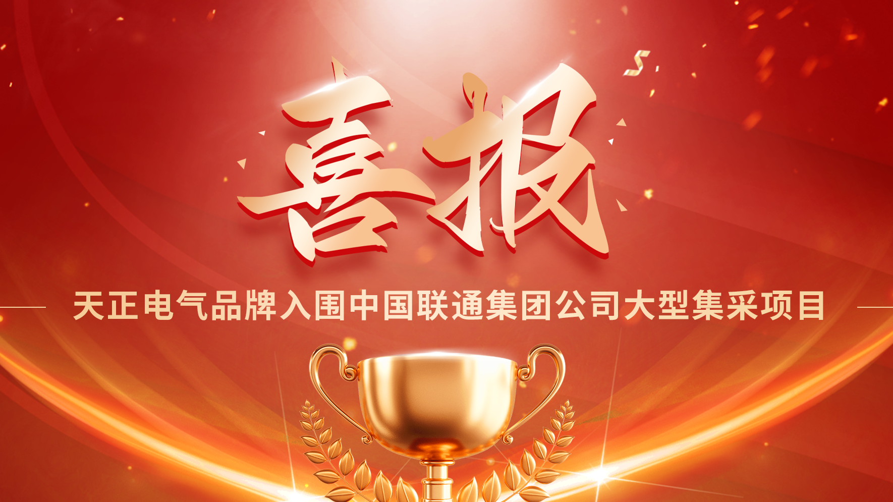 喜报丨AG尊时凯龙人生就博入围中国联通大型集采项目